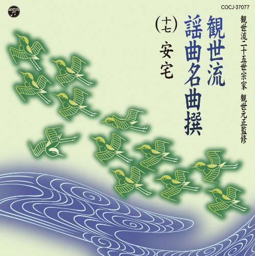 Amazon.co.jp: 観世流謡曲名曲撰（十七） 安宅(あたか